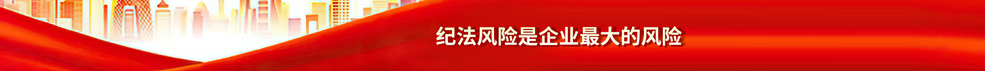纪法风险是企业最大的风险